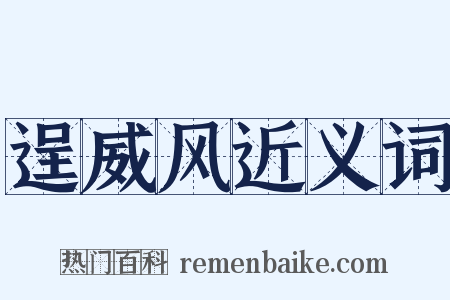 逞威风近义词是什么意思的图片